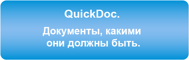 QuickDoc ����������� ���������